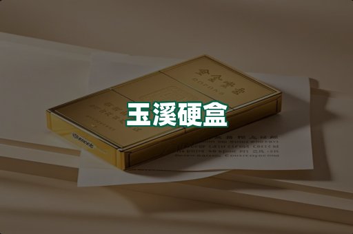 玉溪硬盒
